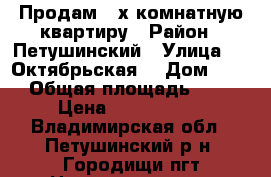 Продам 2-х комнатную квартиру › Район ­ Петушинский › Улица ­ 2-Октябрьская  › Дом ­ 23 › Общая площадь ­ 40 › Цена ­ 1 400 000 - Владимирская обл., Петушинский р-н, Городищи пгт Недвижимость » Квартиры продажа   
